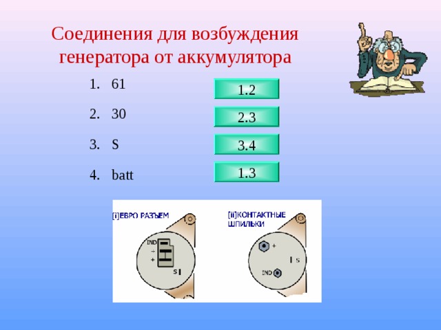 Соединения для возбуждения генератора от аккумулятора 61 30 S batt 1.2 2.3 3.4 1.3 
