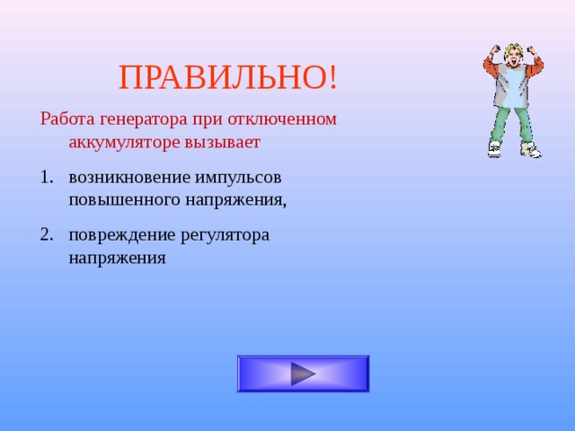 ПРАВИЛЬНО! Работа генератора при отключенном аккумуляторе вызывает возникновение импульсов повышенного напряжения, повреждение регулятора напряжения 