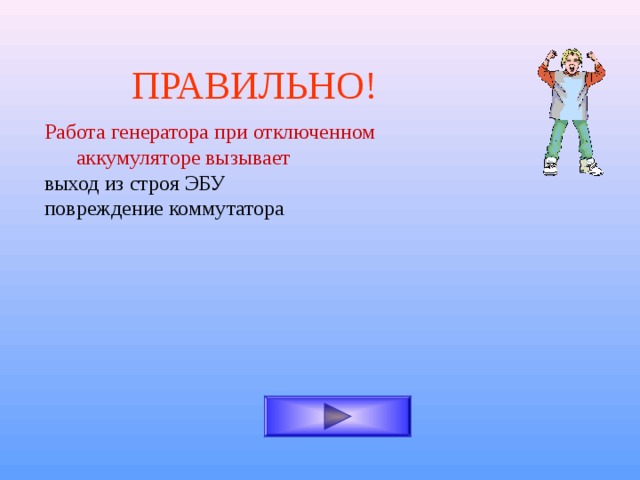 ПРАВИЛЬНО! Работа генератора при отключенном аккумуляторе вызывает выход из строя ЭБУ повреждение коммутатора 