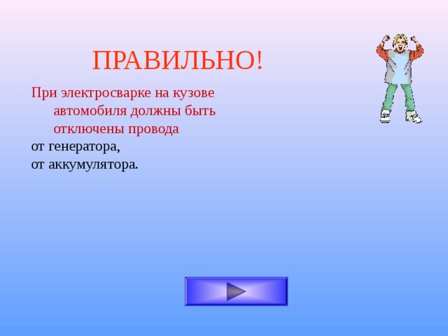 ПРАВИЛЬНО! При электросварке на кузове автомобиля должны быть отключены провода от генератора, от аккумулятора. 