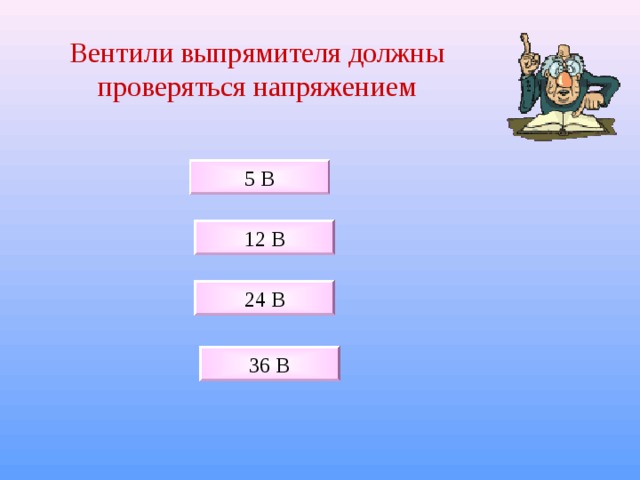 Вентили выпрямителя должны проверяться напряжением 5 В 12 В 24 В 36 В 