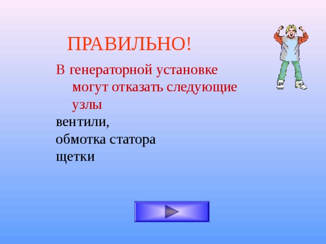 ПРАВИЛЬНО! В генераторной установке могут отказать следующие узлы вентили, обмотка статора щетки 