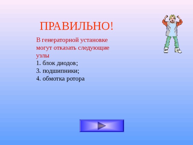 ПРАВИЛЬНО! В генераторной установке могут отказать следующие узлы 1. блок диодов; 3. подшипники; 4. обмотка ротора 