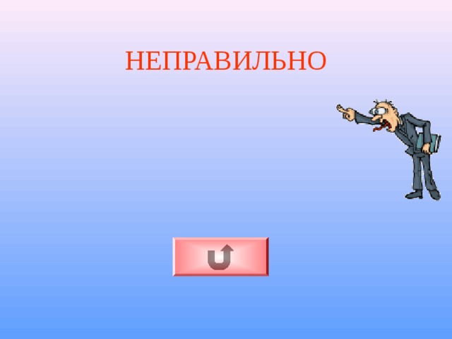 НЕПРАВИЛЬНО 