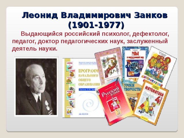 Занков леонид владимирович презентация