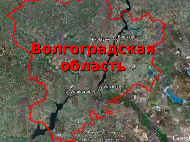 Волгоградская  область 