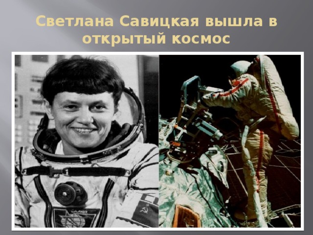 Светлана Савицкая вышла в открытый космос 