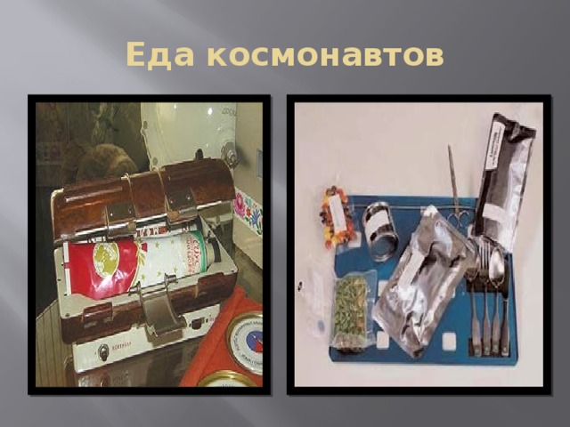 Еда космонавтов 