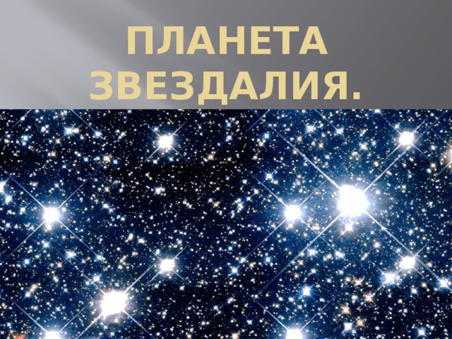 ПЛАНЕТА  ЗВЕЗДАЛИЯ. 