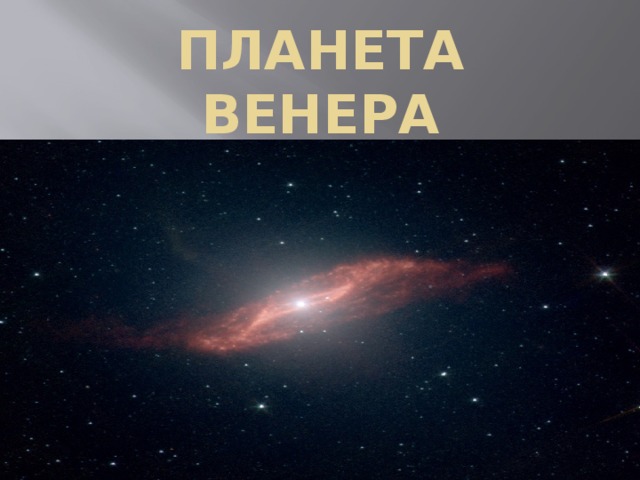 ПЛАНЕТА  ВЕНЕРА 