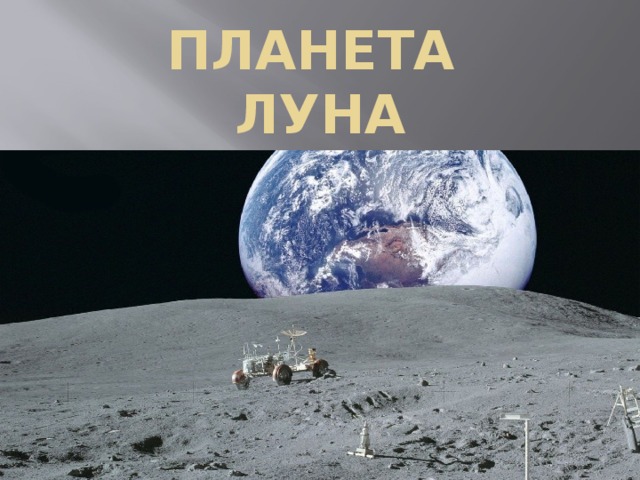 ПЛАНЕТА  ЛУНА 