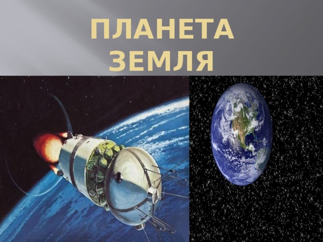 ПЛАНЕТА  ЗЕМЛЯ 