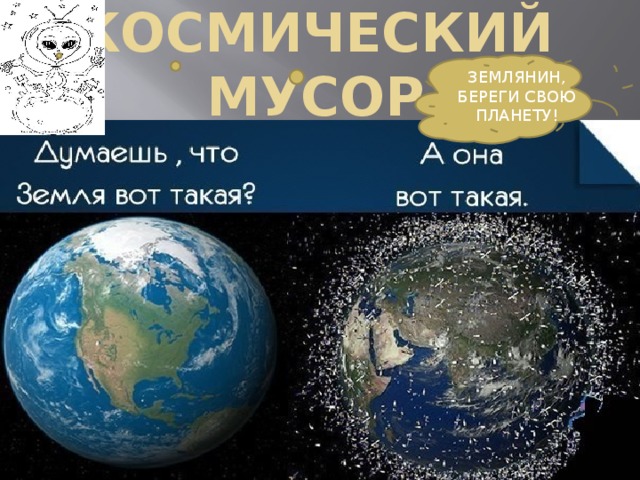 КОСМИЧЕСКИЙ МУСОР ЗЕМЛЯНИН, БЕРЕГИ СВОЮ ПЛАНЕТУ! 