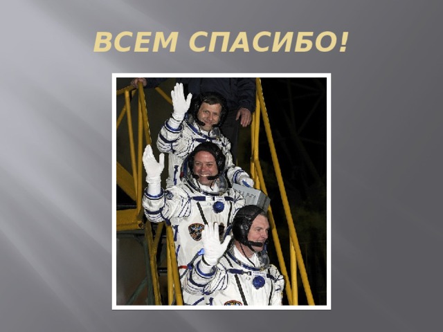 ВСЕМ СПАСИБО! 