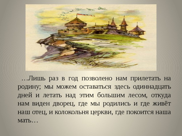 Король увидел только как над дворцом взвились одиннадцать диких лебедей схема предложения