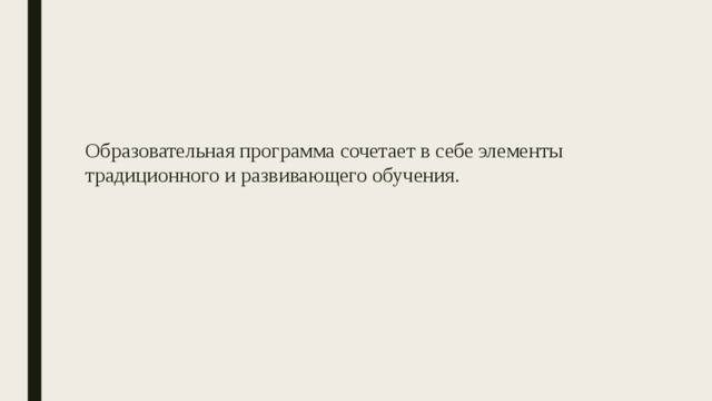 Образовательная программа сочетает в себе элементы традиционного и развивающего обучения. 