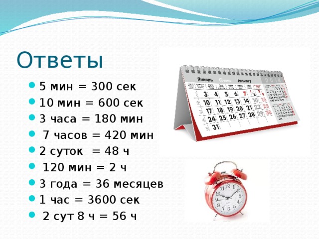 3 секунды 3 минуты 3 часа. 3ч 300мин. 300 Мин. 300 Секунд это сколько минут. 3 Ч = 120 мин.