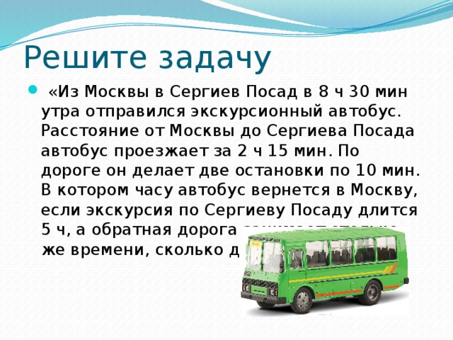 Задачки в автобусах Москвы. Автобус Сергиев Посад. Задача про автобус и остановки.