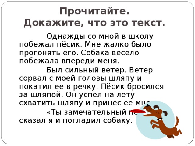 Прочитайте докажите что данные. Однажды со мной в школу побежал пёсик Тип. Однажды со мной в школу побежал пёсик Тип речи. История моя собака весело бежала впереди меня сочинение. Собака бежала впереди меня Тип речи.