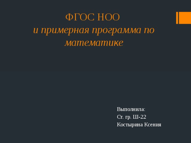ФГОС НОО  и примерная программа по математике Выполнила: Ст. гр. Ш-22 Костырина Ксения 