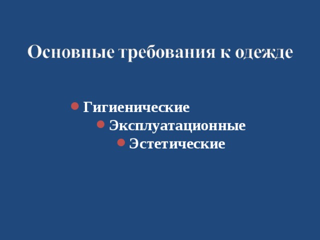 Гигиенические Эксплуатационные Эстетические 