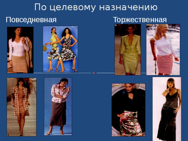 По целевому назначению Повседневная Торжественная 