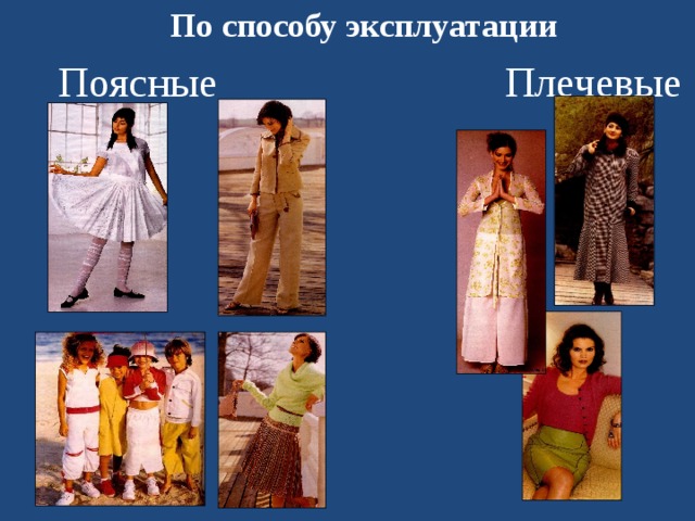 По способу эксплуатации Поясные  Плечевые 