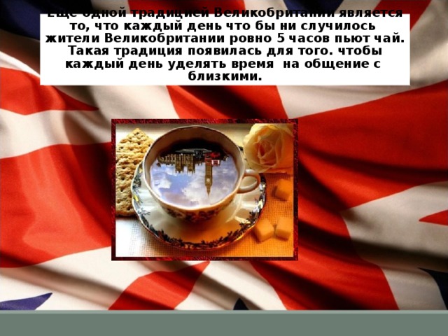 Традиция великобритании презентация