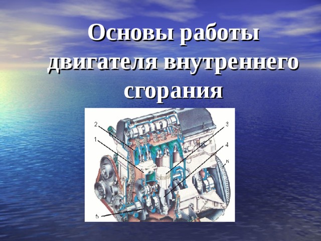 Основы работы двигателя внутреннего сгорания 