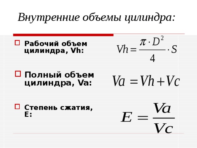  Внутренние объемы цилиндра: Рабочий объем цилиндра, Vh : Полный объем цилиндра , Va :  Степень сжатия, Е:    