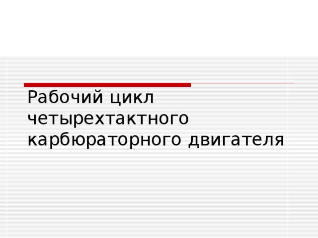 Рабочий цикл четырехтактного карбюраторного двигателя 