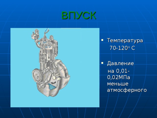 ВПУСК Температура  70-120 о С Давление   на 0,01-0,02МПа меньше атмосферного 