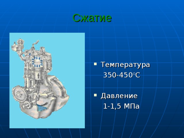 Сжатие T емпература  350 -450 о С Давление  1-1,5 МПа 