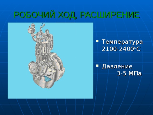 РОБОЧИЙ ХОД, РАСШИРЕНИЕ Температура 2100-2400 о С  Давление 3-5 МПа 