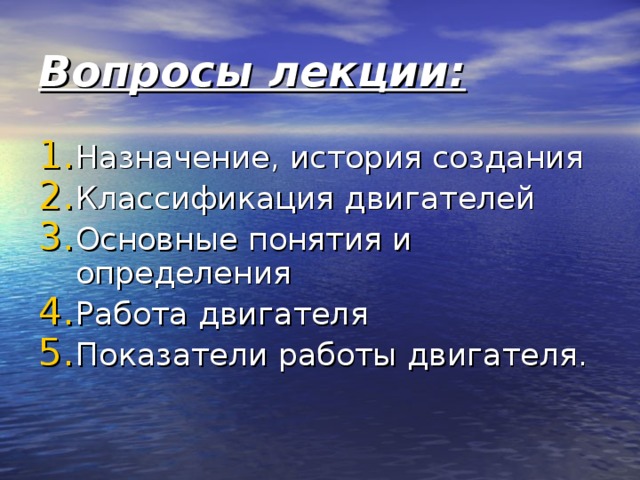 Вопросы лекции: Назначение, история создания Классификация двигателей Основные понятия и определения Работа двигателя Показатели работы двигателя.  