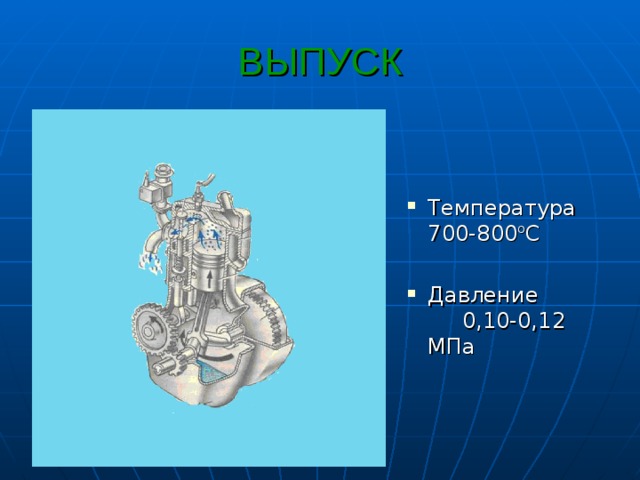 ВЫПУСК Температура 700-800 о С  Давление 0,10-0,12 МПа 