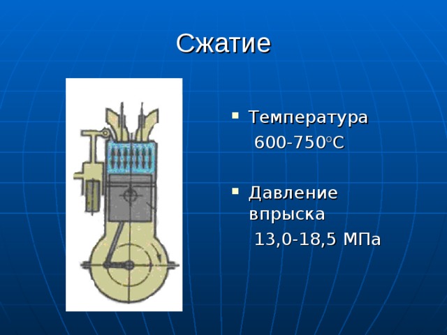 Сжатие T емпература  600-750 о С Давление впрыска  13,0-18,5 МПа 