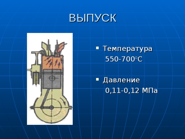 ВЫПУСК T емпература  550-700 о С Давление  0,11-0,12 МПа 