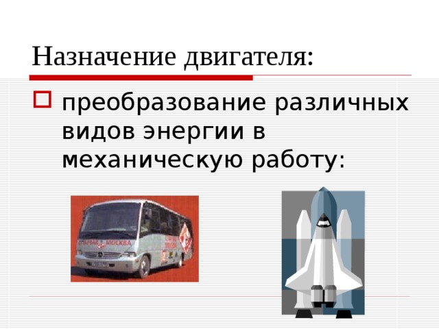 Назначение двигателя: преобразование различных видов энергии в механическую работу:  