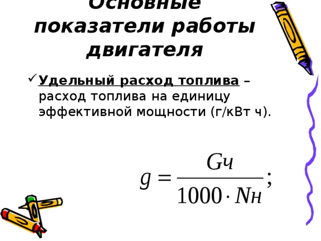 Основные показатели работы двигателя Удельный расход топлива – расход топлива на единицу эффективной мощности (г/кВт ч). 