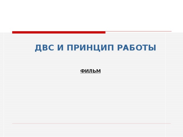 ДВС И ПРИНЦИП РАБОТЫ  ФИЛЬМ 