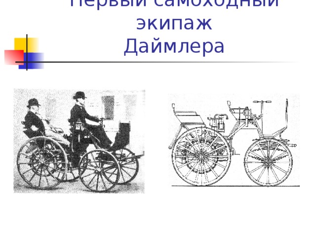 Первый самоходный экипаж  Даймлера 
