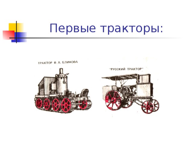 Проект на тему виды тракторов Виды самоходной техники