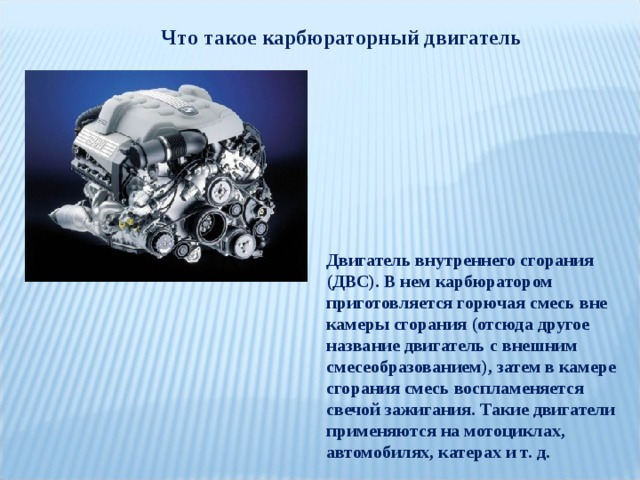 Какие двигатели называют тепловыми. Внешнее смесеобразование двигателя. Двигатели с внутренним смесеобразованием. ДВС С внешним смесеобразованием. Перечислите двигатели с внутренним смесеобразованием.