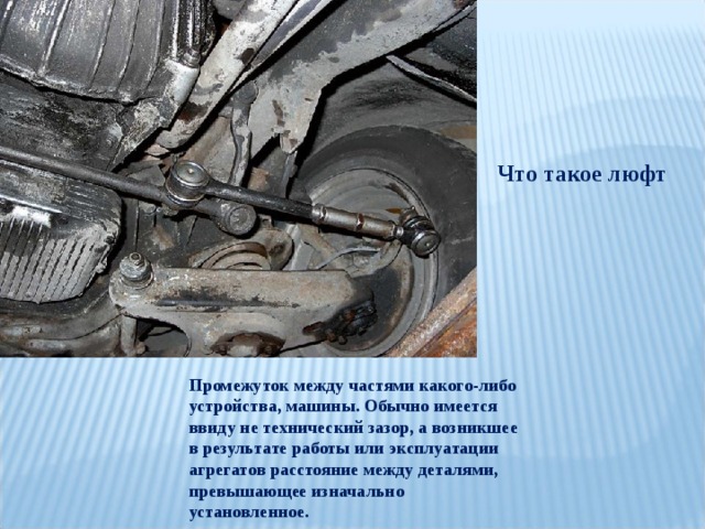 При каком значении люфта. Люфт. Люфт ПДД. Люфт это в автомобиле. Люфт экономика.