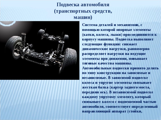 3 типа подвески. Типы подвесок автомобиля. Типы подвеска автомобиля. Основные типы подвесок. Подвеска автомобиля это кратко.