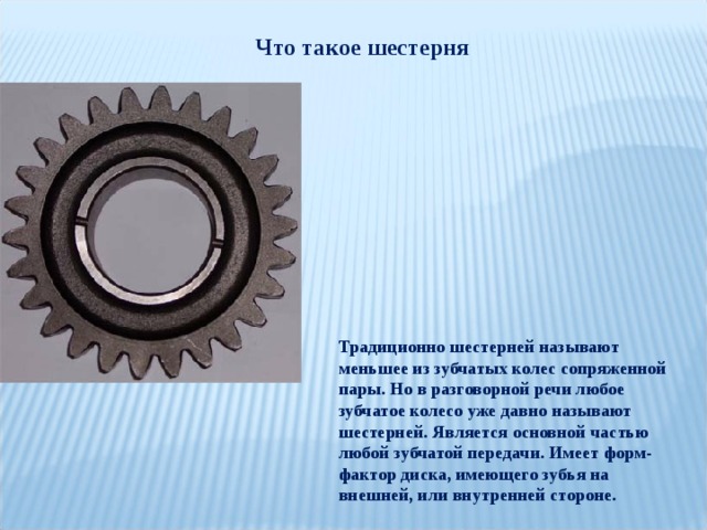 Почему шестерня так называется