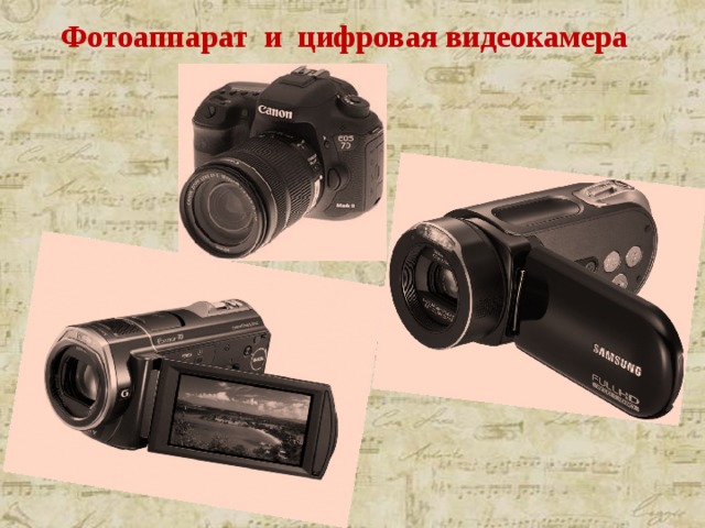 Фотоаппарат и цифровая видеокамера   