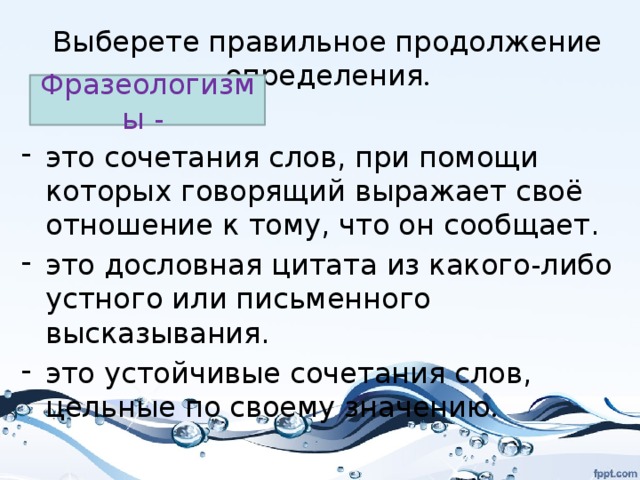 Выберете правильное продолжение определения . Фразеологизмы -