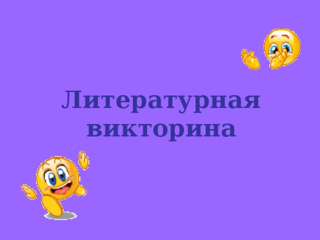 Литературная викторина 